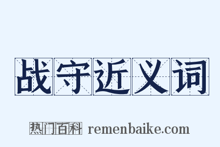 战守近义词是什么意思的图片